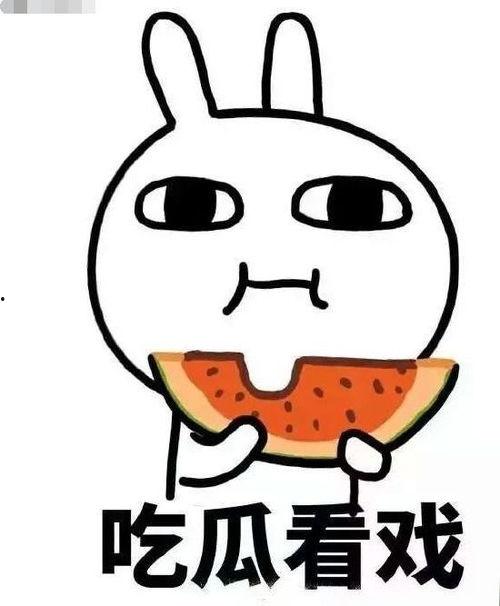 娱乐吃瓜酱低调有内涵